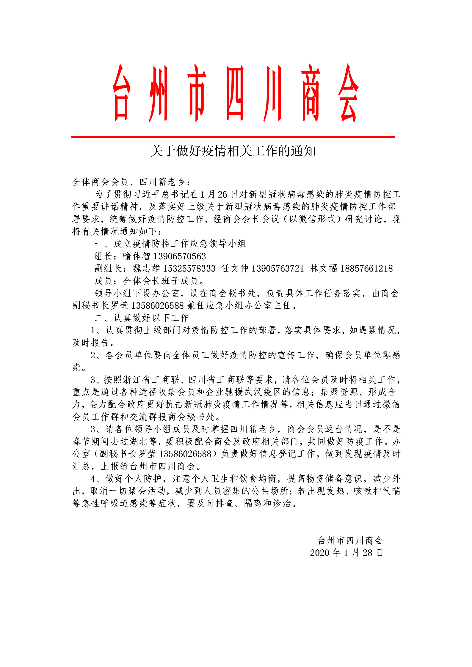 台州市四川商会关于做好疫情相关工作的通知_01.png