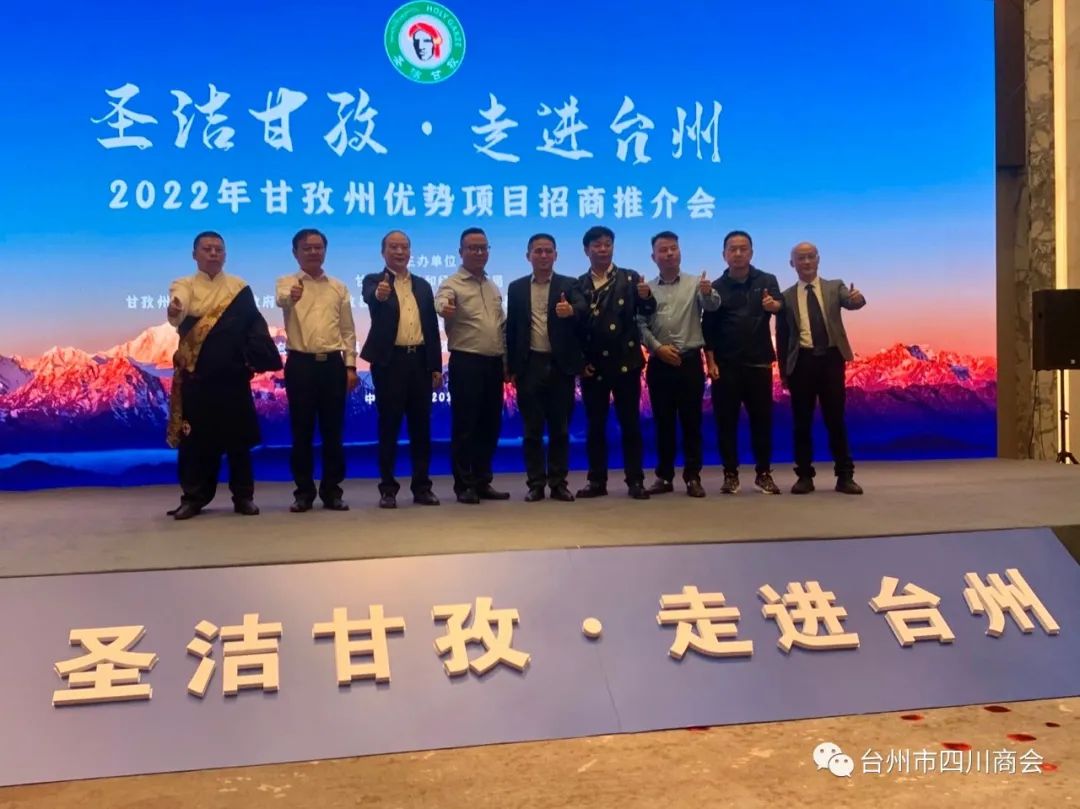 2022年甘孜州优势项目招商会在台州希尔顿酒店举行.jpg