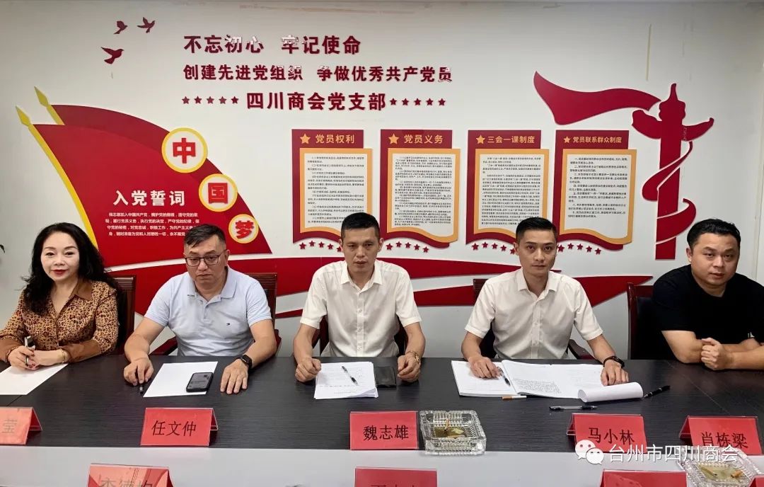 台州市四川商会召开支部党员大会.jpg