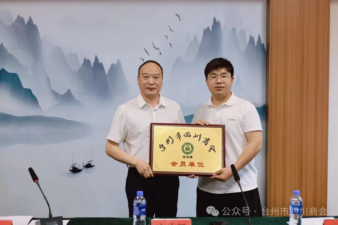会长喻体智为新增会员单位授牌_看图王.jpg
